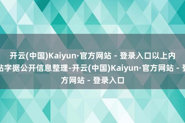 开云(中国)Kaiyun·官方网站 - 登录入口以上内容由本站字据公开信息整理-开云(中国)Kaiyun·官方网站 - 登录入口