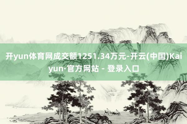 开yun体育网成交额1251.34万元-开云(中国)Kaiyun·官方网站 - 登录入口