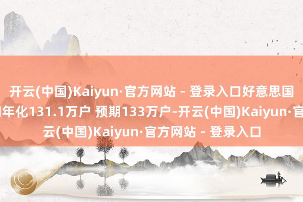 开云(中国)Kaiyun·官方网站 - 登录入口好意思国10月新屋开工总和年化131.1万户 预期133万户-开云(中国)Kaiyun·官方网站 - 登录入口