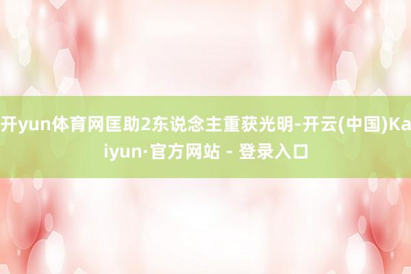 开yun体育网匡助2东说念主重获光明-开云(中国)Kaiyun·官方网站 - 登录入口