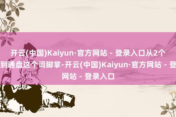 开云(中国)Kaiyun·官方网站 - 登录入口从2个脚趾烂到通盘这个词脚掌-开云(中国)Kaiyun·官方网站 - 登录入口